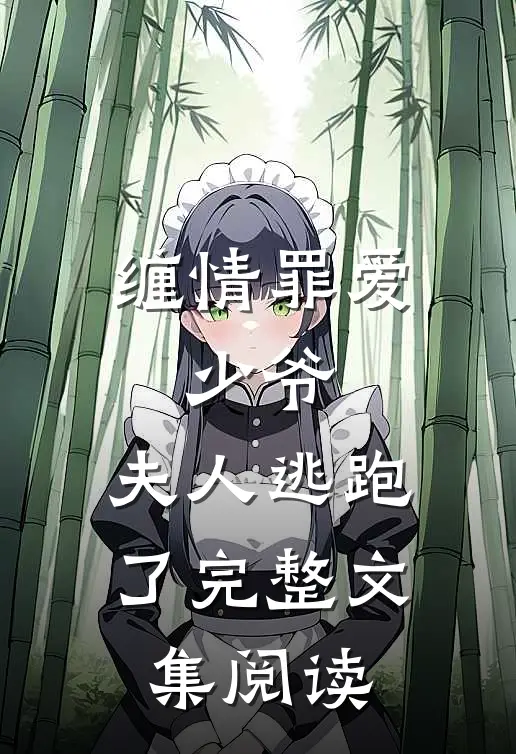 缠情罪爱：少爷，夫人逃跑了完整文集阅读