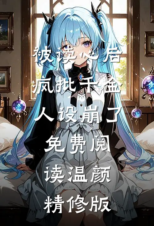 被读心后疯批千金人设崩了免费阅读温颜精修版