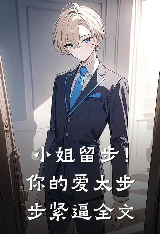 小姐留步！你的爱太步步紧逼全文