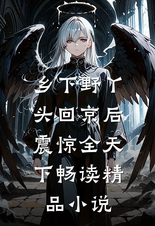 乡下野丫头回京后，震惊全天下畅读精品小说
