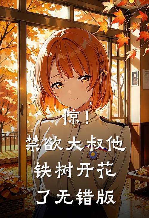 惊！禁欲大叔他铁树开花了无错版