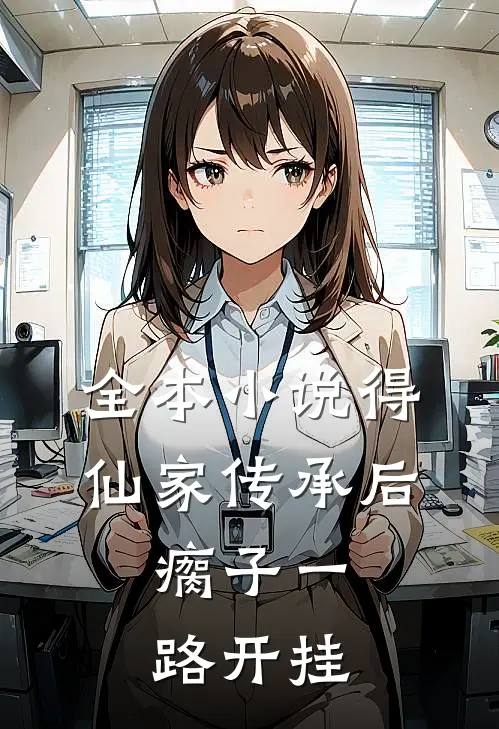 全本小说得仙家传承后，瘸子一路开挂