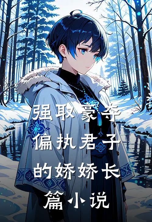 强取豪夺：偏执君子的娇娇长篇小说