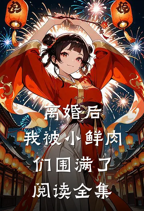 离婚后，我被小鲜肉们围满了阅读全集
