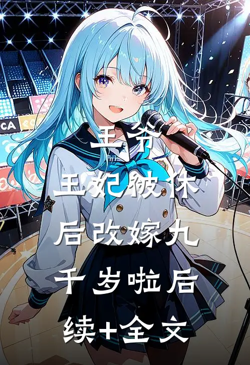 王爷，王妃被休后改嫁九千岁啦后续+全文