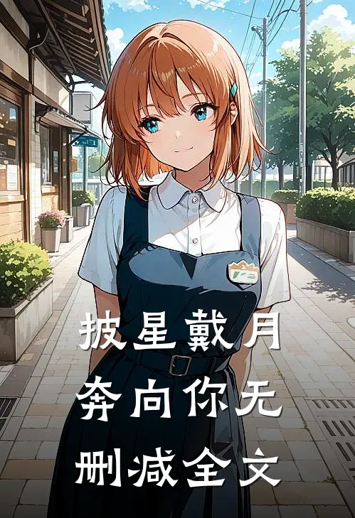 披星戴月奔向你无删减全文