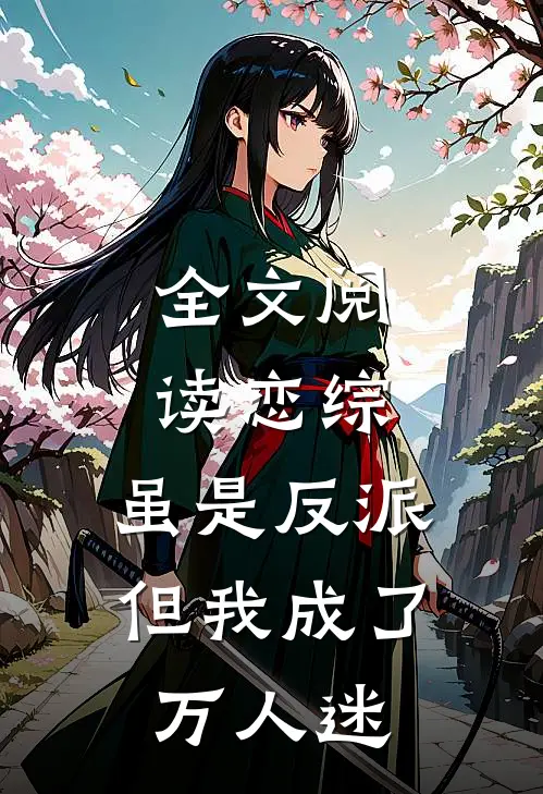 全文阅读恋综：虽是反派，但我成了万人迷