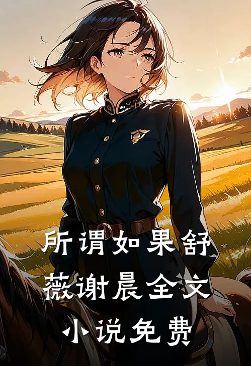 所谓如果舒薇谢晨全文小说免费