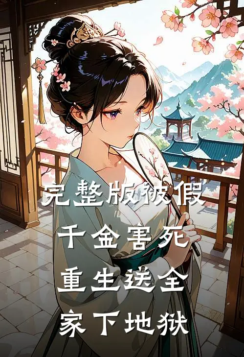 完整版被假千金害死，重生送全家下地狱