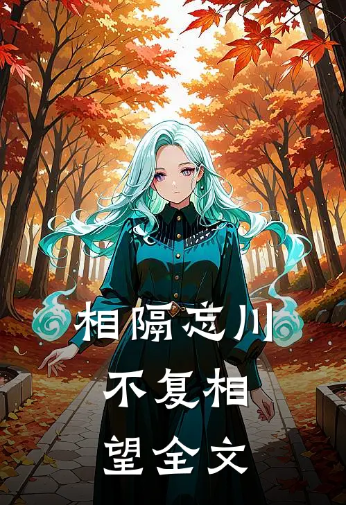 相隔忘川，不复相望全文