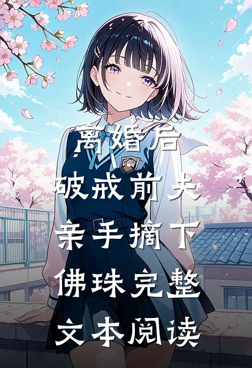 离婚后，破戒前夫亲手摘下佛珠完整文本阅读