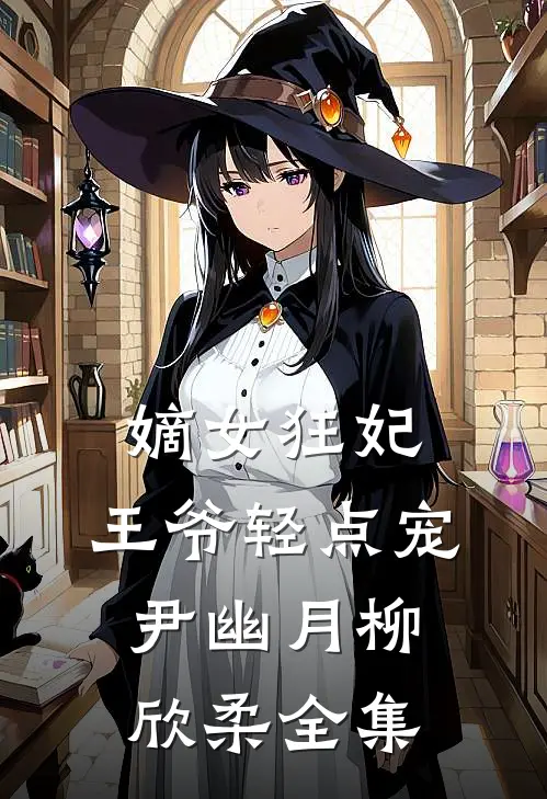 嫡女狂妃：王爷轻点宠尹幽月柳欣柔 全集
