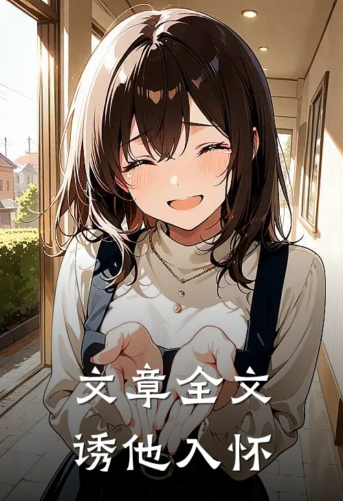 文章全文诱他入怀