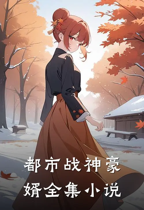 都市战神豪婿全集小说