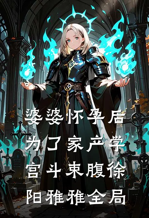 婆婆怀孕后，为了家产学宫斗束腹徐阳雅雅全局