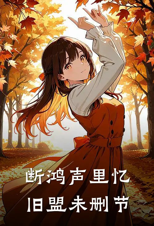 断鸿声里忆旧盟未删节