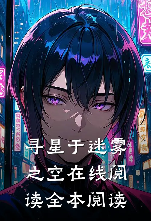 寻星于迷雾之空在线阅读全本阅读