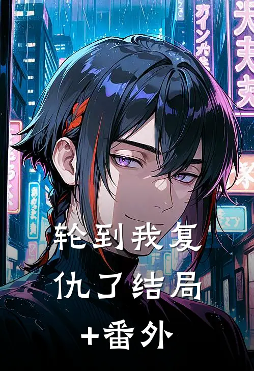 轮到我复仇了结局+番外