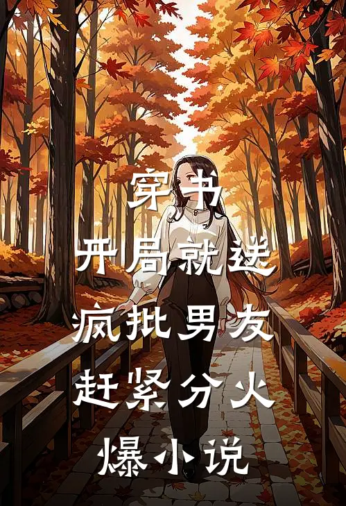 穿书，开局就送疯批男友，赶紧分火爆小说