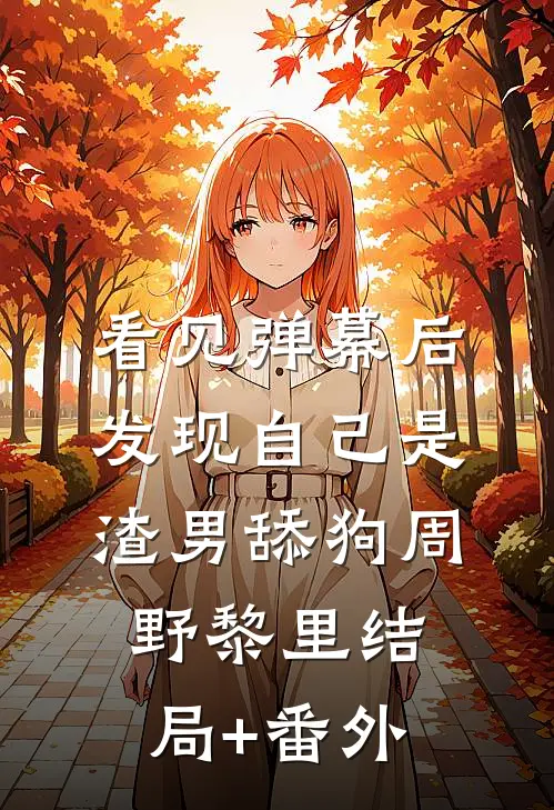 看见弹幕后，发现自己是渣男舔狗周野黎里结局+番外