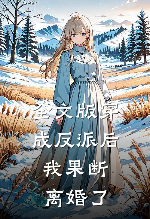 全文版穿成反派后,我果断离婚了免费阅读