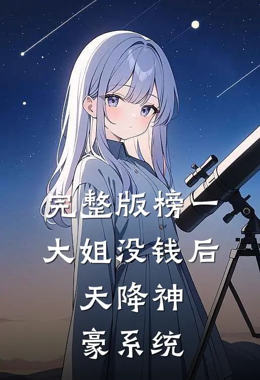 完整版榜一大姐没钱后，天降神豪系统