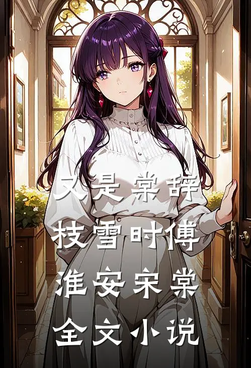又是棠辞枝雪时傅淮安宋棠全文小说