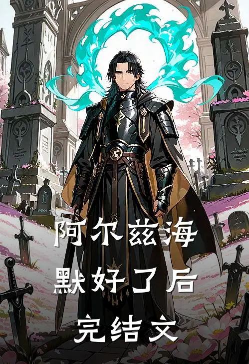 阿尔兹海默好了后完结文
