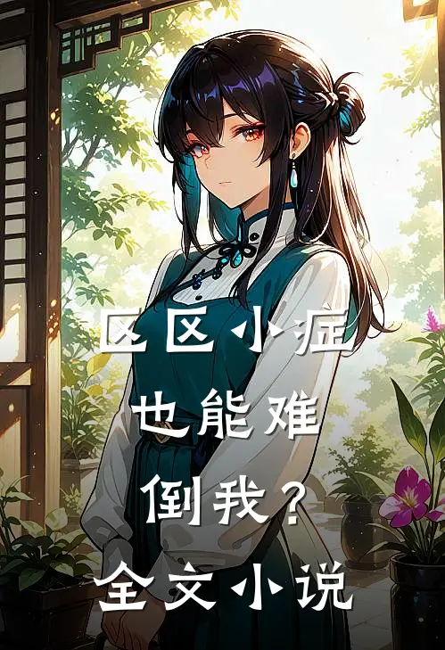 区区小症，也能难倒我？全文小说