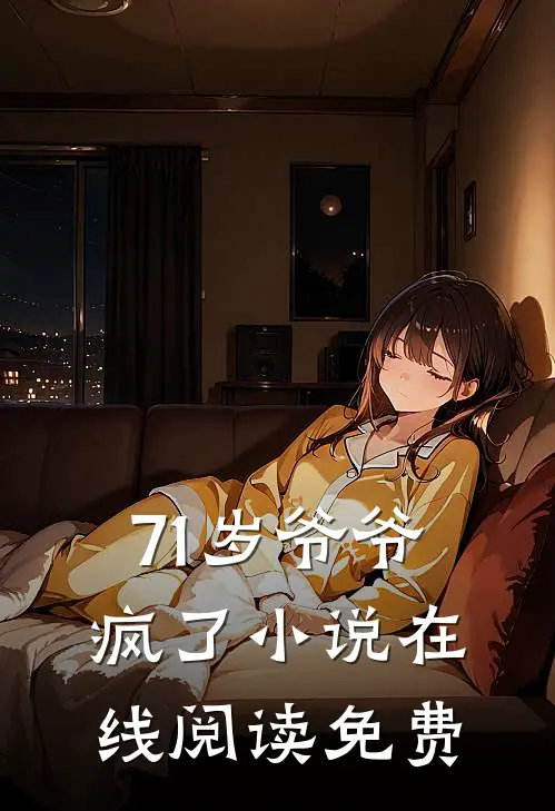 71岁爷爷疯了小说在线阅读免费