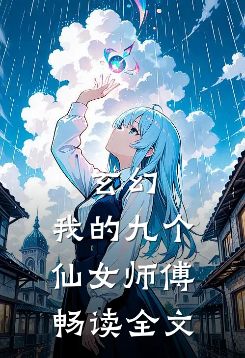 玄幻：我的九个仙女师傅畅读全文