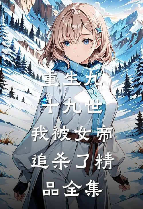 重生九十九世，我被女帝追杀了精品全集