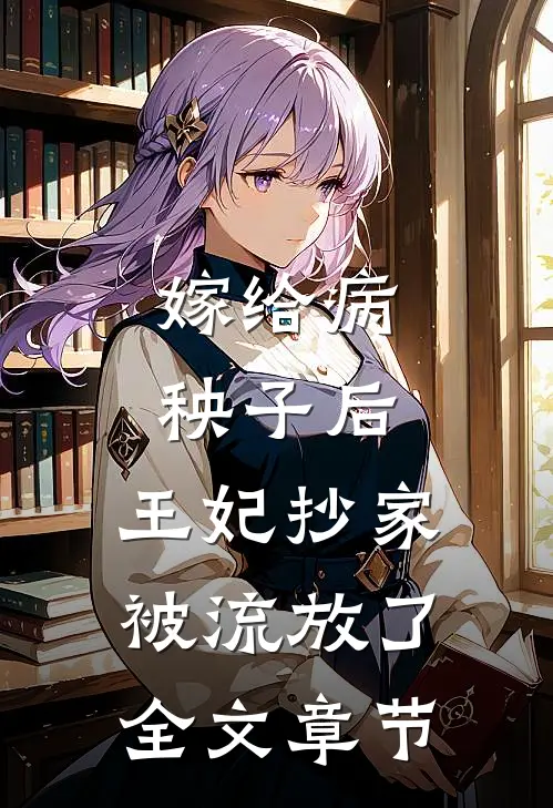 嫁给病秧子后，王妃抄家被流放了全文章节