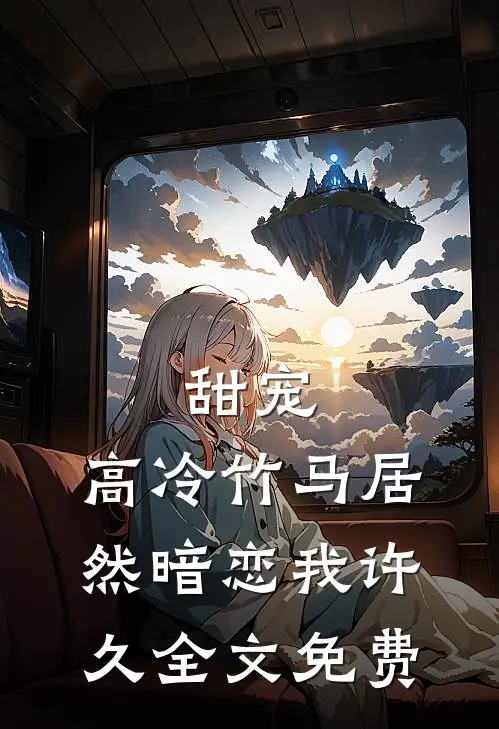 甜宠：高冷竹马居然暗恋我许久全文免费