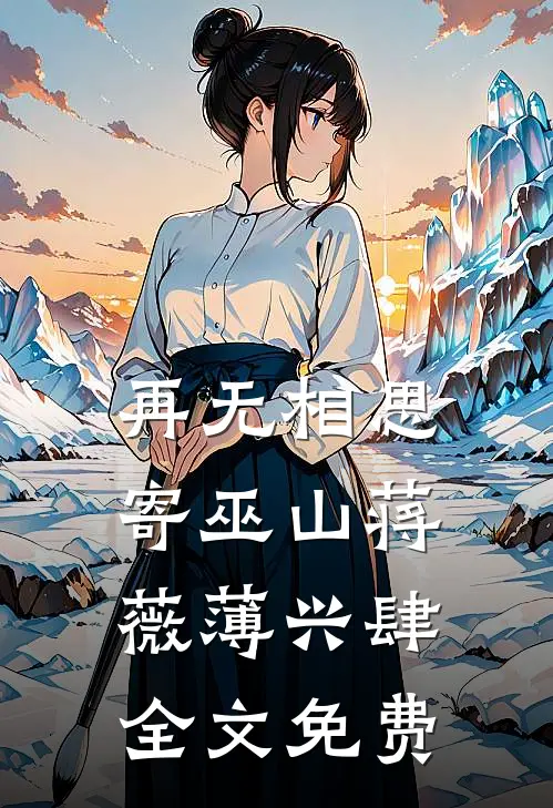 再无相思寄巫山蒋薇薄兴肆全文免费