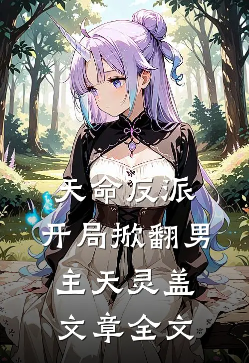 天命反派：开局掀翻男主天灵盖文章全文