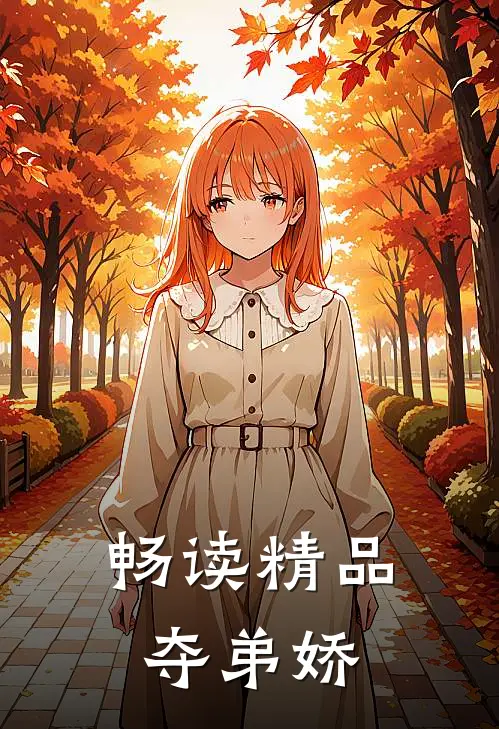 畅读精品夺弟娇