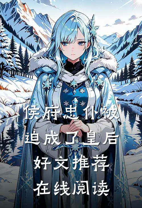 侯府忠仆被迫成了皇后好文推荐在线阅读