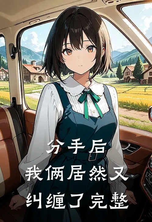 分手后，我俩居然又纠缠了完整