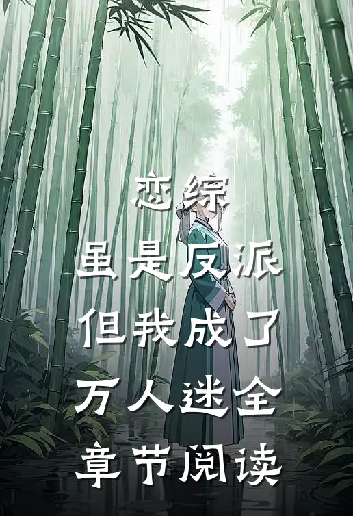 恋综：虽是反派，但我成了万人迷全章节阅读