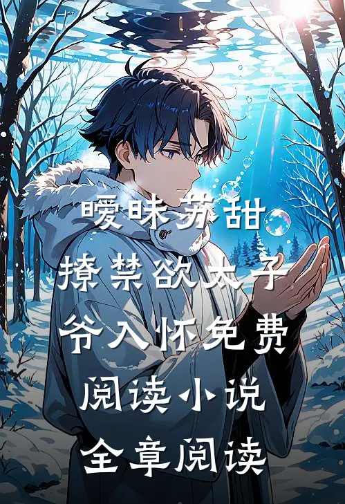 暧昧苏甜:撩禁欲太子爷入怀免费阅读小说全章阅读