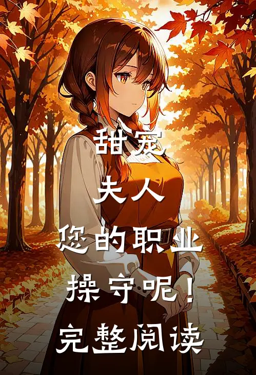 甜宠：夫人，您的职业操守呢！完整阅读