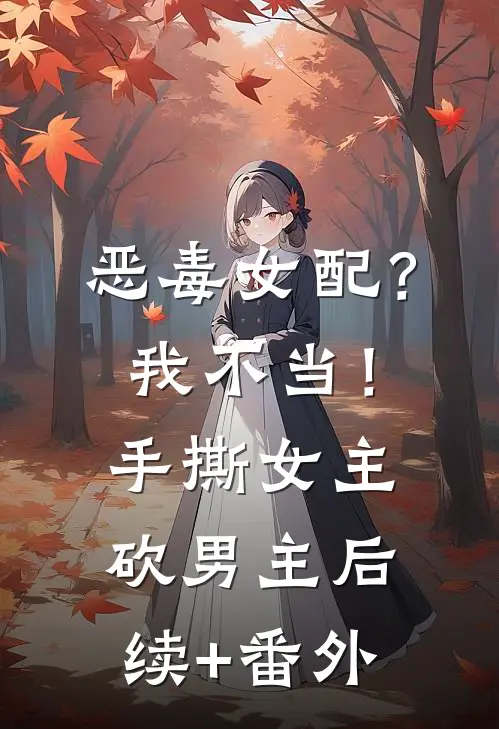 恶毒女配？我不当！手撕女主砍男主后续+番外