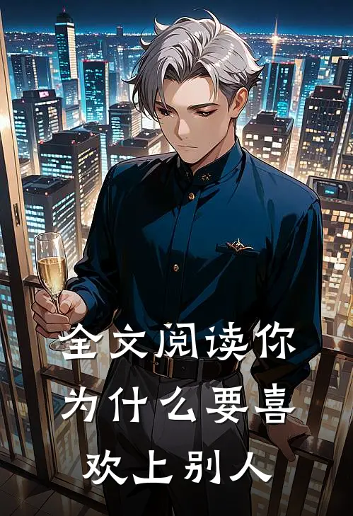 全文阅读你为什么要喜欢上别人