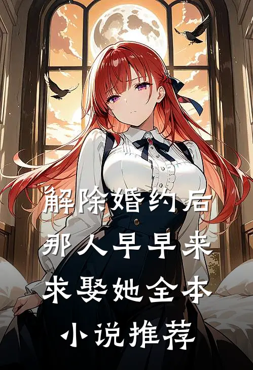 解除婚约后，那人早早来求娶她全本小说推荐