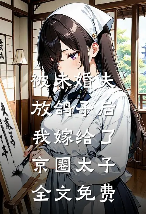 被未婚夫放鸽子后，我嫁给了京圈太子全文免费