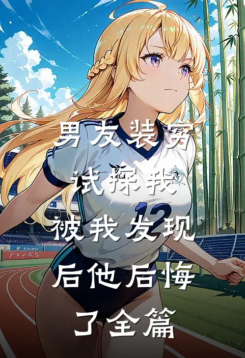 男友装穷试探我，被我发现后他后悔了全篇