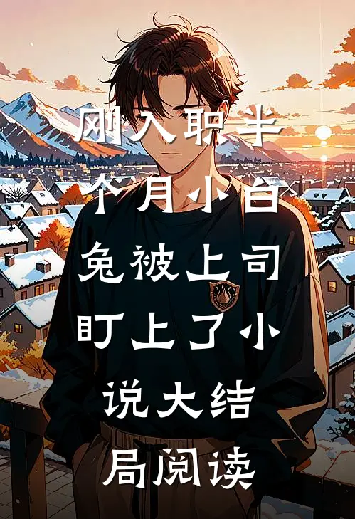 刚入职半个月小白兔被上司盯上了小说大结局阅读