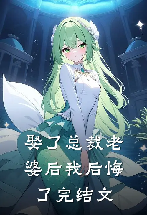 娶了总裁老婆后我后悔了完结文