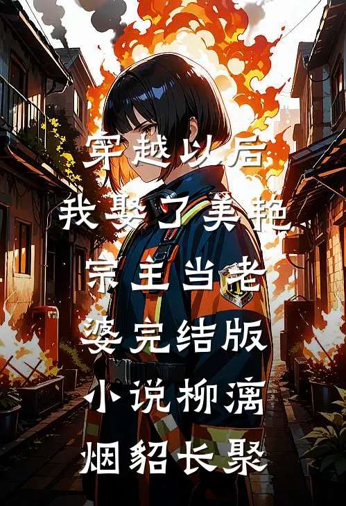 穿越以后，我娶了美艳宗主当老婆完结版小说柳漓烟貂长聚